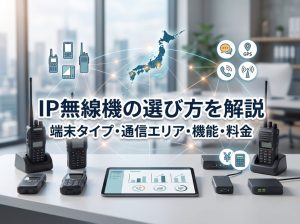 IP無線機の選び方 | IP無線機の端末タイプ・通信エリア・機能・料金を解説！