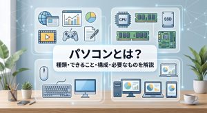パソコンとは？パソコンの種類・できること・構成・必要なものを解説！