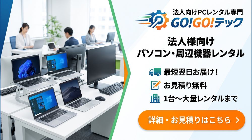 法人向けパソコン・周辺機器レンタル専門ブランドGO!GO!テック！研修・イベント・展示会・代替機