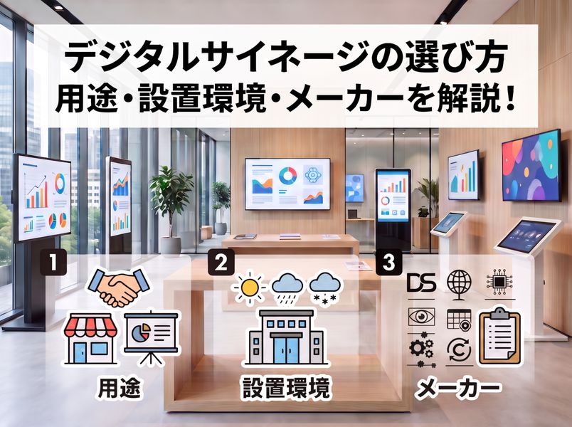 デジタルサイネージの選び方 | デジタルサイネージの用途・設置環境・メーカーを解説！