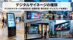 デジタルサイネージの種類 | デジタルサイネージの配信方式・設置形態・表示形式・ディスプレイ解説！