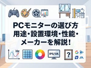 PCモニターの選び方 | PCモニターの用途・設置環境・性能・メーカーを解説！