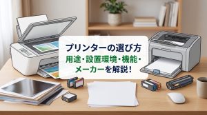 プリンターの選び方 | プリンターの用途・設置環境・機能・メーカーを解説！