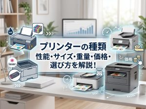 プリンターの種類 | プリンターの性能・サイズ・重量・価格・選び方を解説！