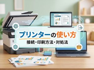 プリンターの使い方 | プリンターの接続・印刷方法や困ったときの対処法を解説！
