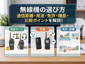 無線機の選び方 | 無線機の通信距離・用途・免許・機能・比較ポイントを解説！
