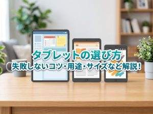 タブレットの選び方 | タブレット選びの失敗しないコツ・用途・サイズなど解説！